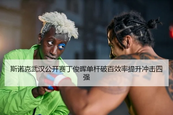 si-nuo-ke-wu-han-gong-kai-sai-ding-jun-hui-dan-gan-po-bai-xiao-lv-ti-sheng-chong-ji-si-qiang-2-916.jpg